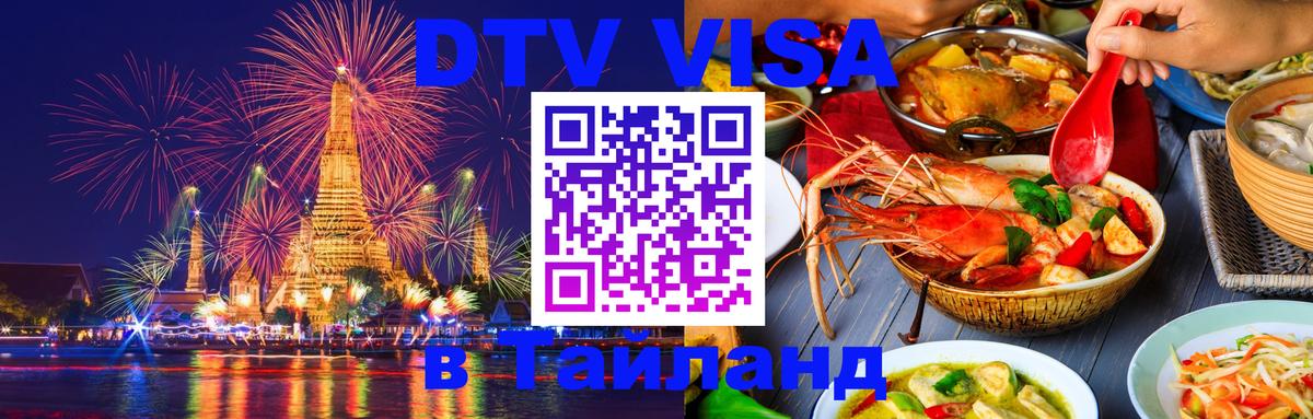 Стоимость и условия DTV визы — оформление в Таиланд под ключ - 